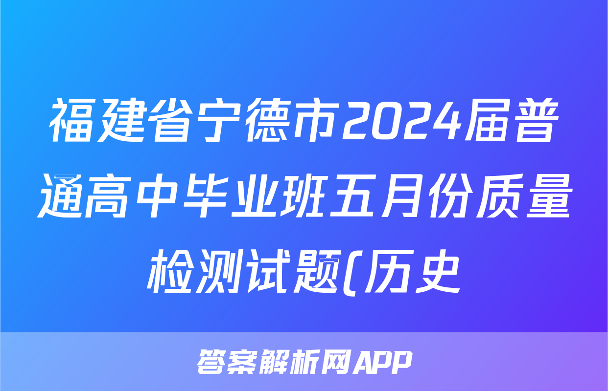 福建省宁德市2024届普通高中毕业班五月份质量检测试题(历史)