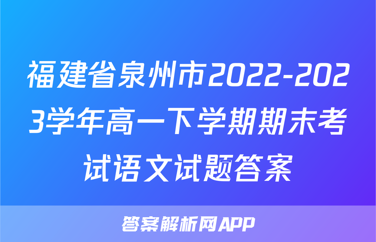 福建省泉州市2022-2023学年高一下学期期末考试语文试题答案