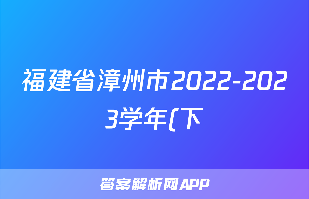 福建省漳州市2022-2023学年(下)高二期末高中教学质量检测l物理试卷 答案(更新中)