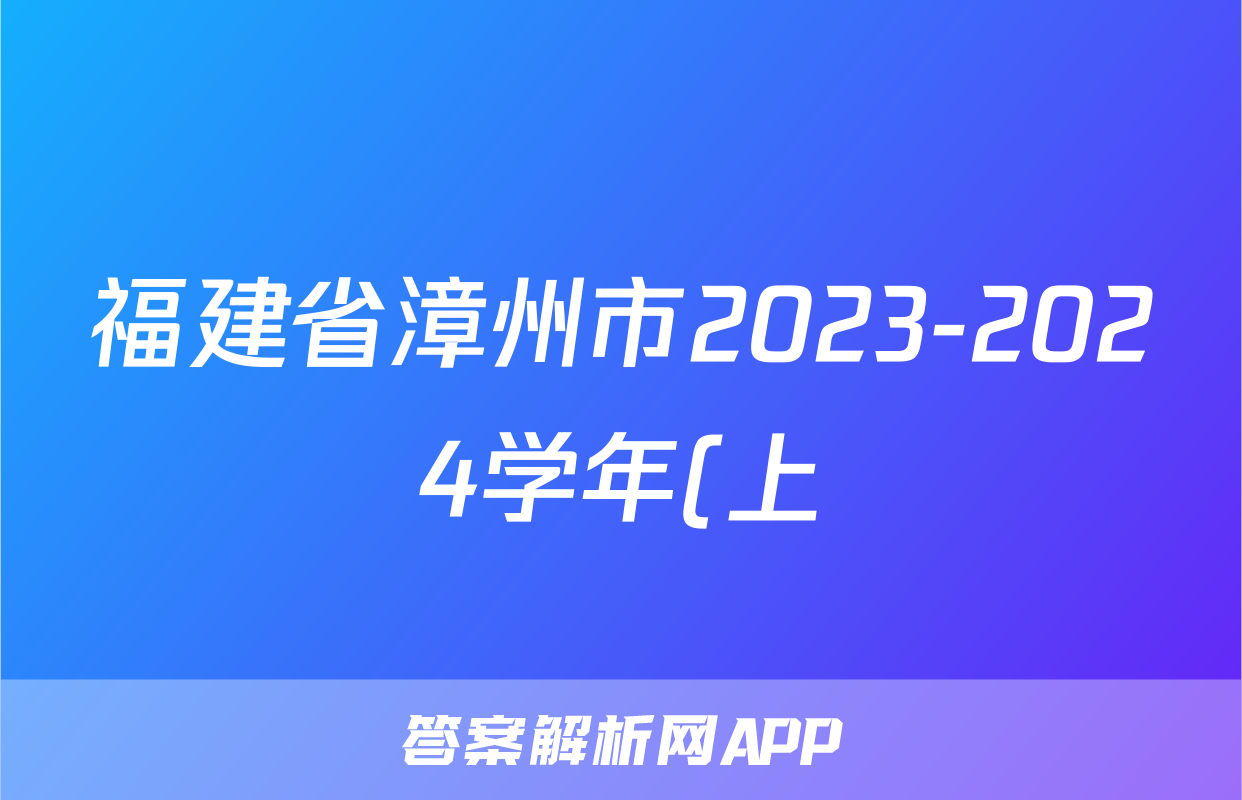 福建省漳州市2023-2024学年(上)高一期末高中教学质量检测语文试题