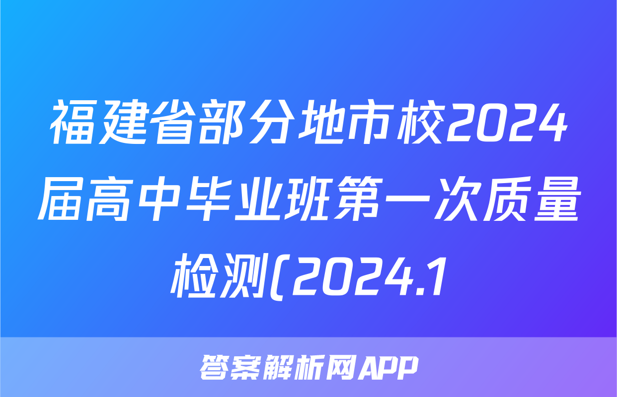 福建省部分地市校2024届高中毕业班第一次质量检测(2024.1)地理试题