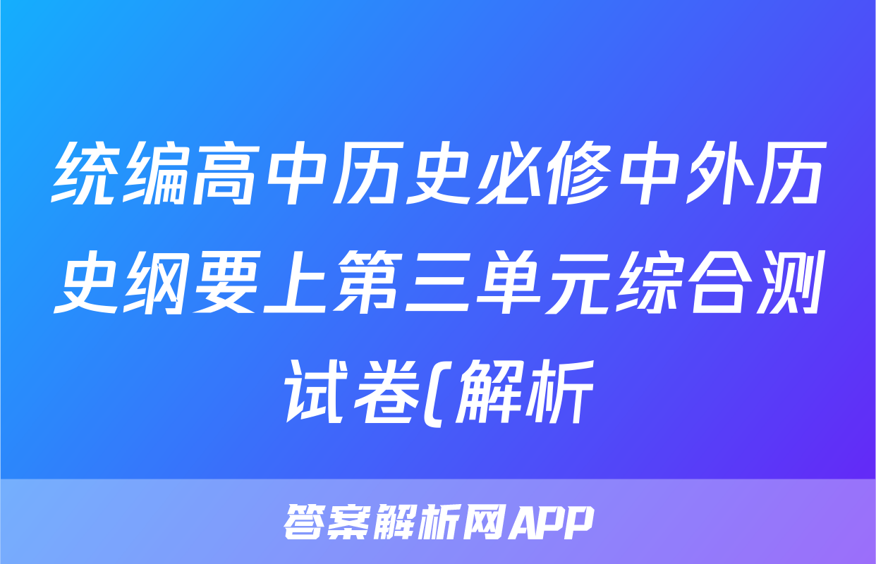 统编高中历史必修中外历史纲要上第三单元综合测试卷(解析)
