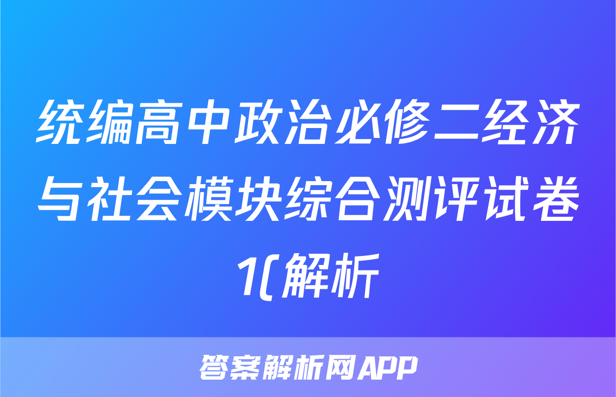 统编高中政治必修二经济与社会模块综合测评试卷1(解析)