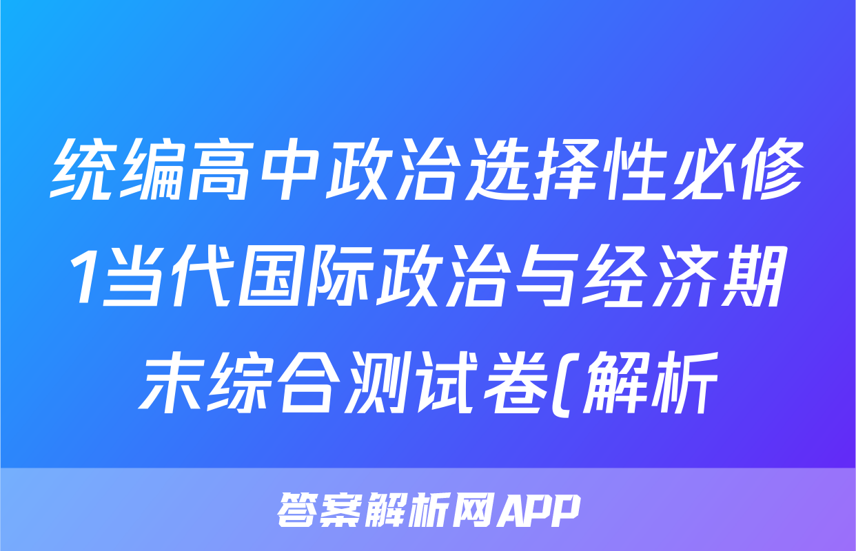 统编高中政治选择性必修1当代国际政治与经济期末综合测试卷(解析)