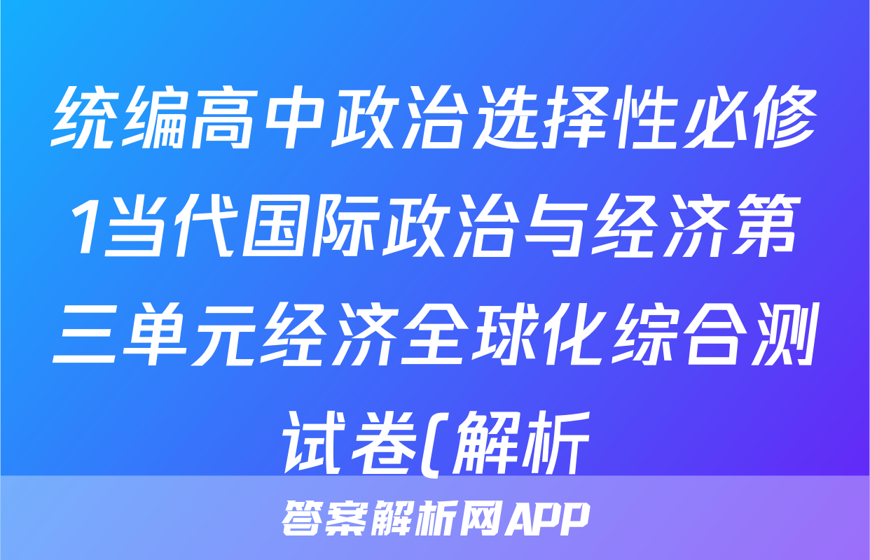 统编高中政治选择性必修1当代国际政治与经济第三单元经济全球化综合测试卷(解析)