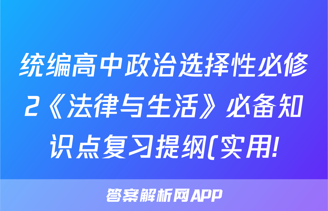 统编高中政治选择性必修2《法律与生活》必备知识点复习提纲(实用!)