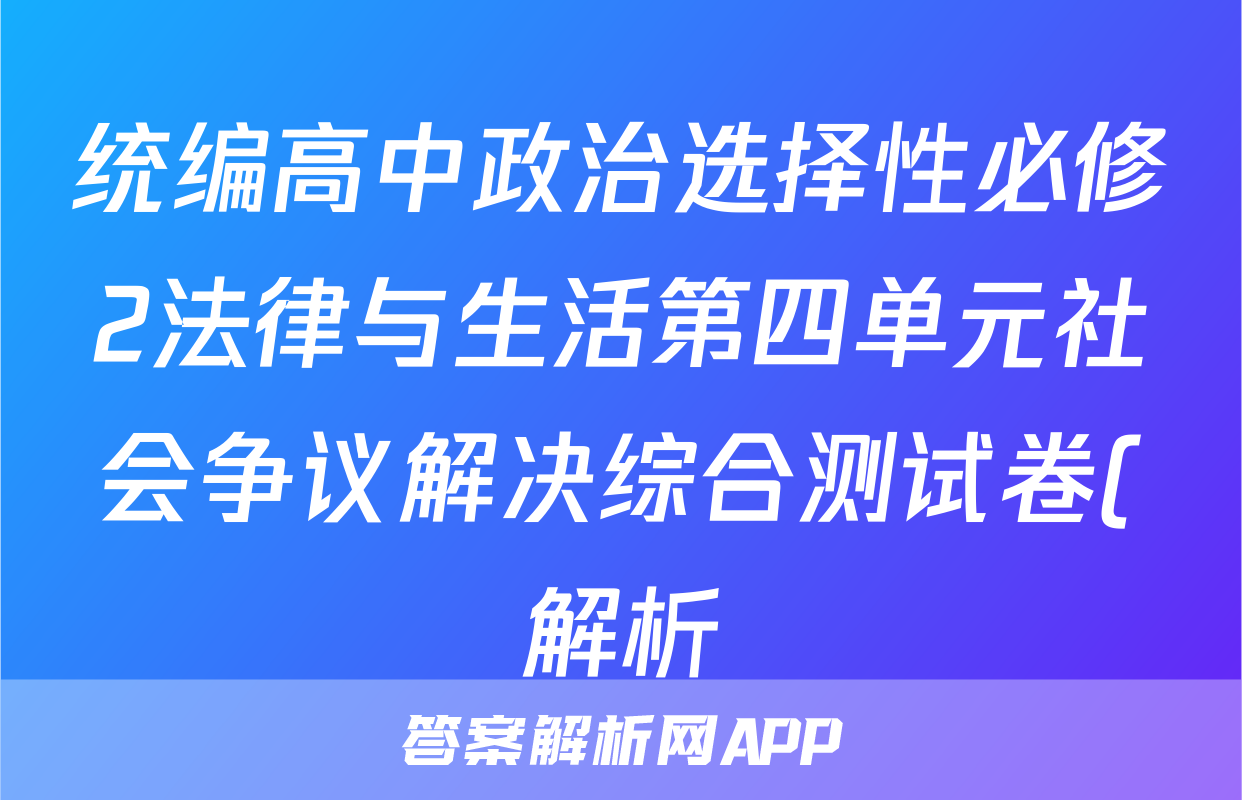 统编高中政治选择性必修2法律与生活第四单元社会争议解决综合测试卷(解析)