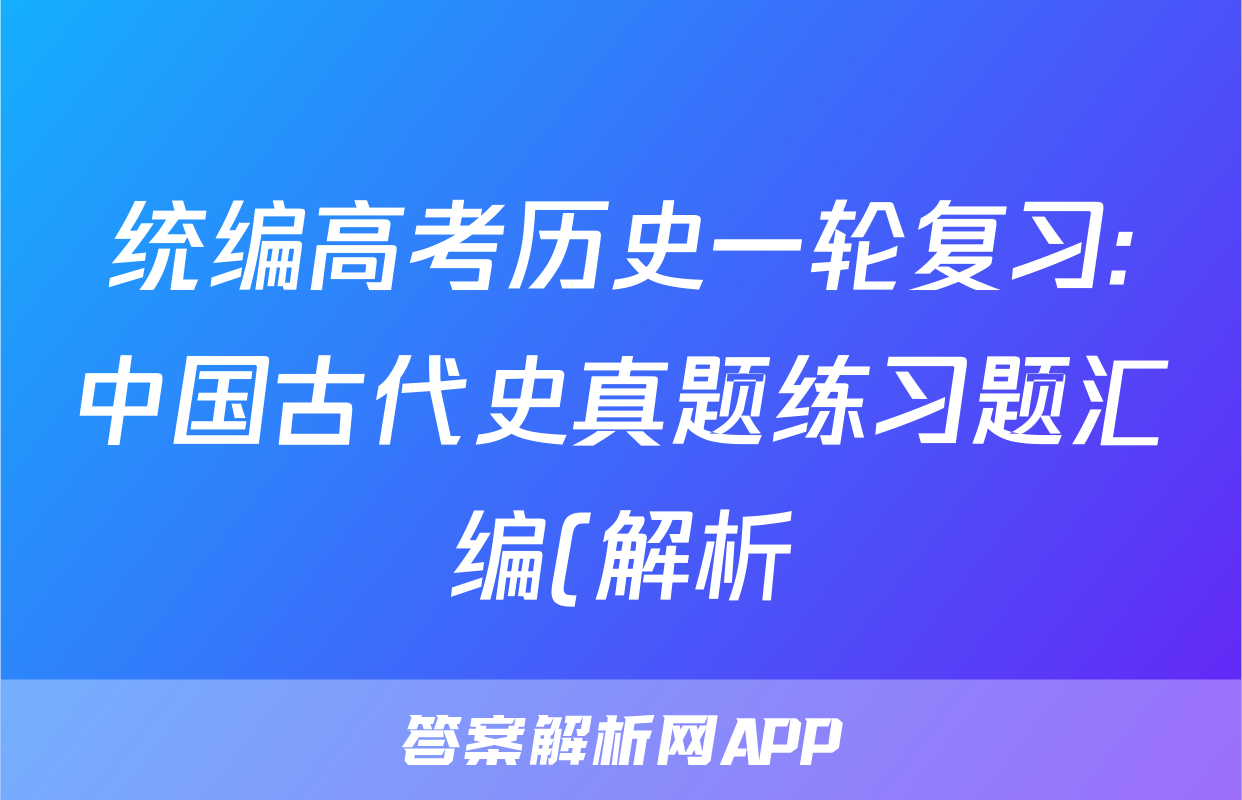 统编高考历史一轮复习:中国古代史真题练习题汇编(解析)