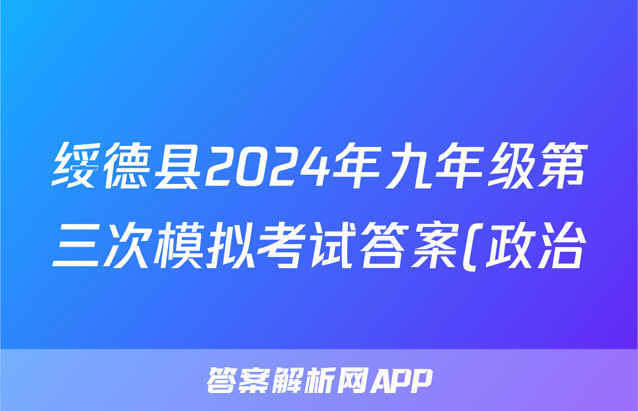 绥德县2024年九年级第三次模拟考试答案(政治)