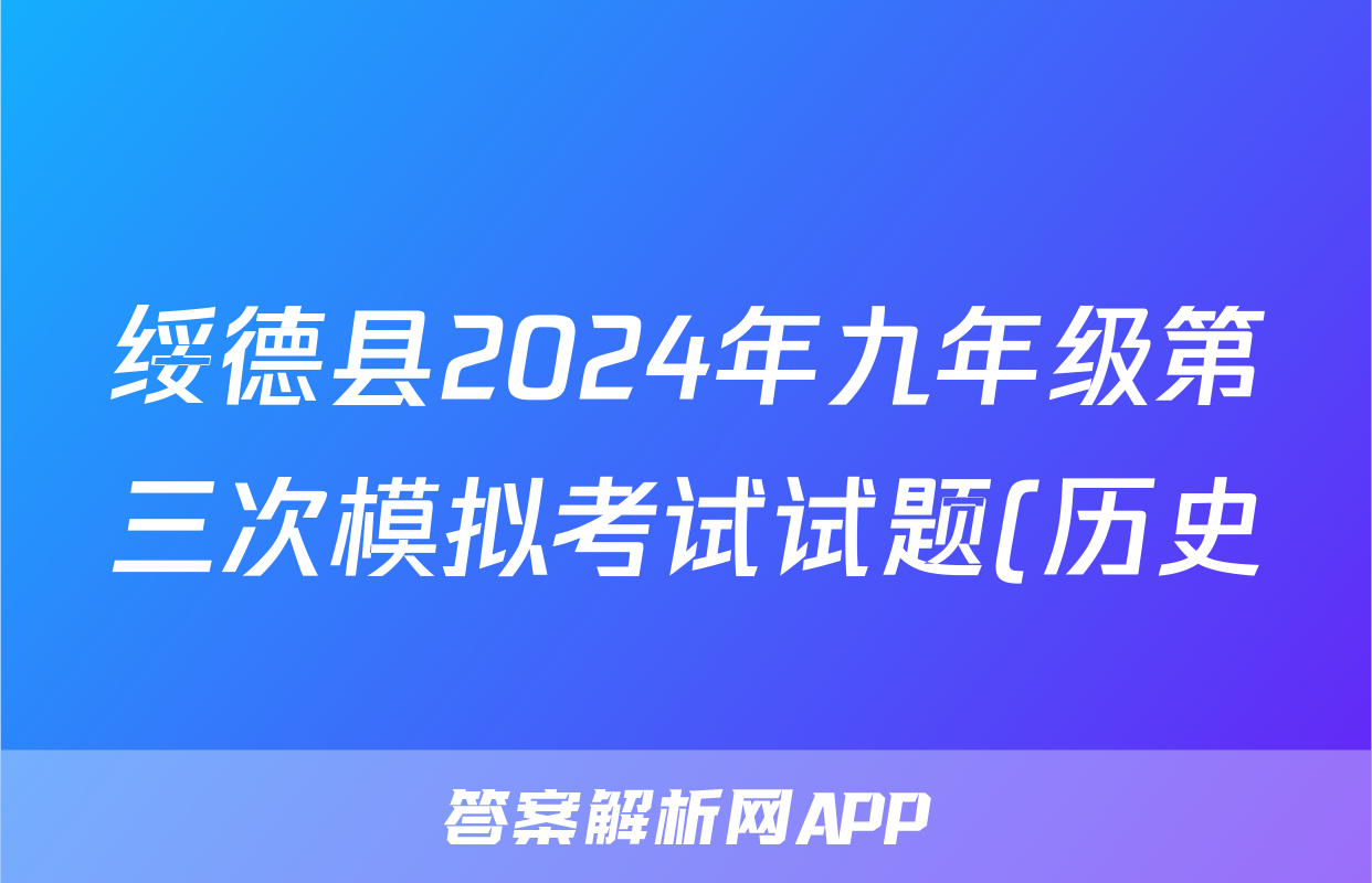 绥德县2024年九年级第三次模拟考试试题(历史)