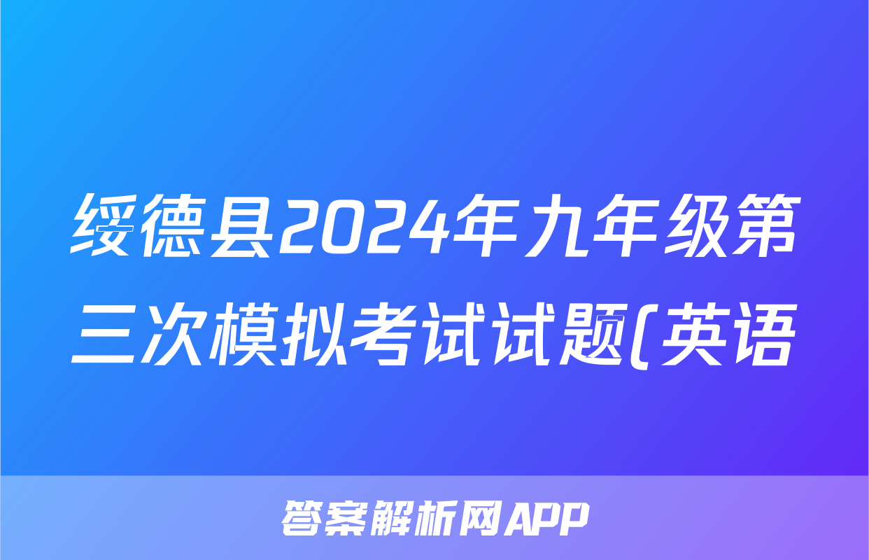 绥德县2024年九年级第三次模拟考试试题(英语)