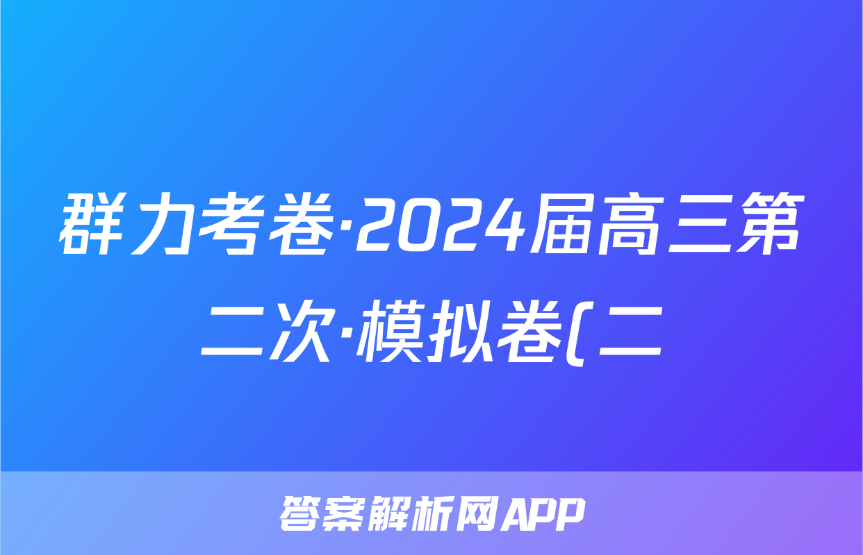 群力考卷·2024届高三第二次·模拟卷(二)数学(新高考)答案