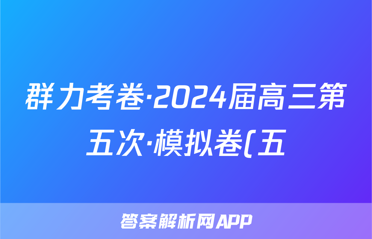群力考卷·2024届高三第五次·模拟卷(五)英语(新高考)答案