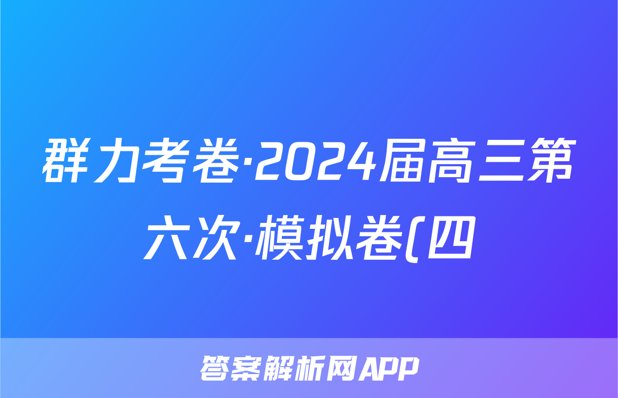 群力考卷·2024届高三第六次·模拟卷(四)生物(新高考)3试题