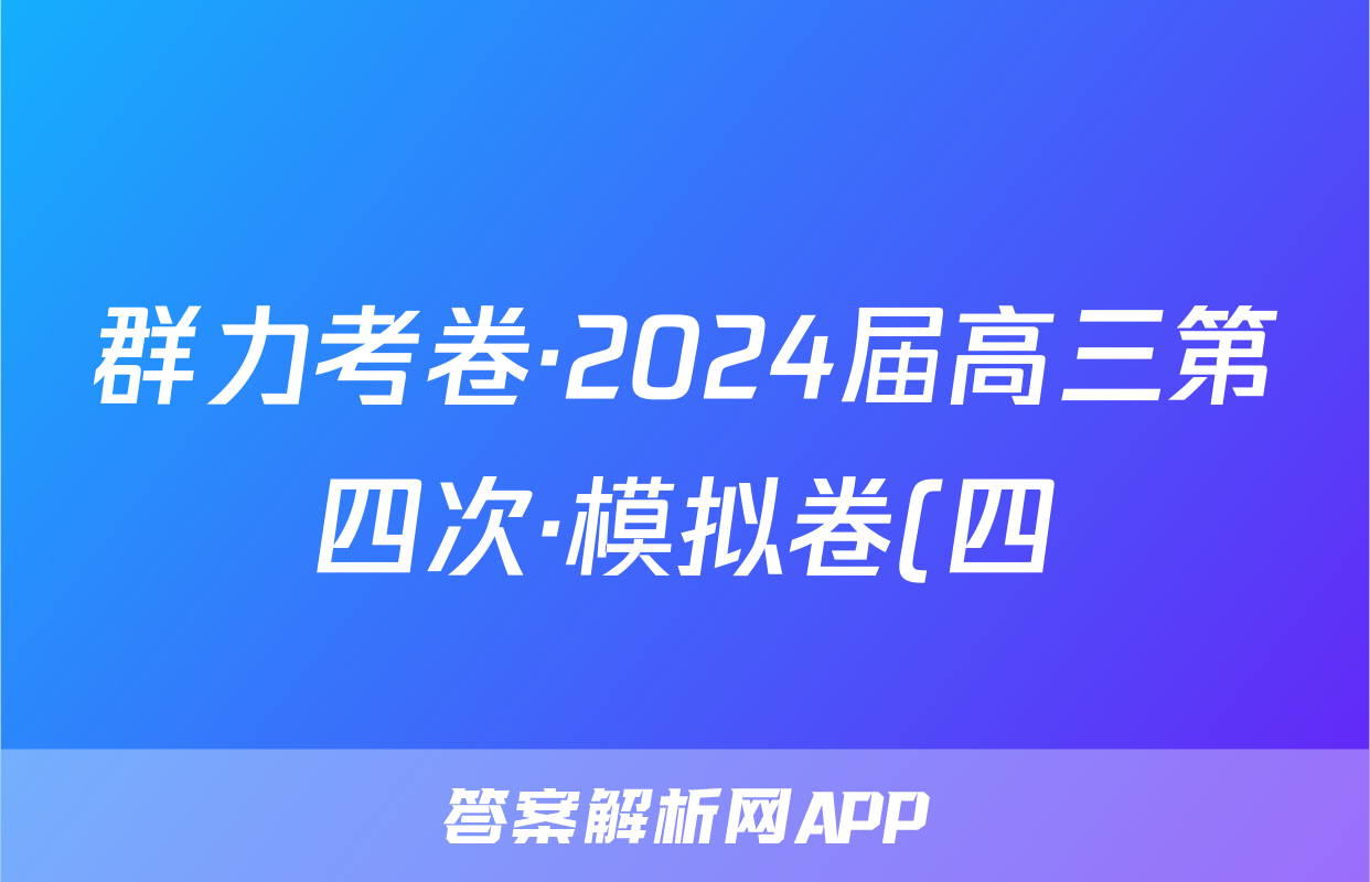 群力考卷·2024届高三第四次·模拟卷(四)政治(新高考)3试题