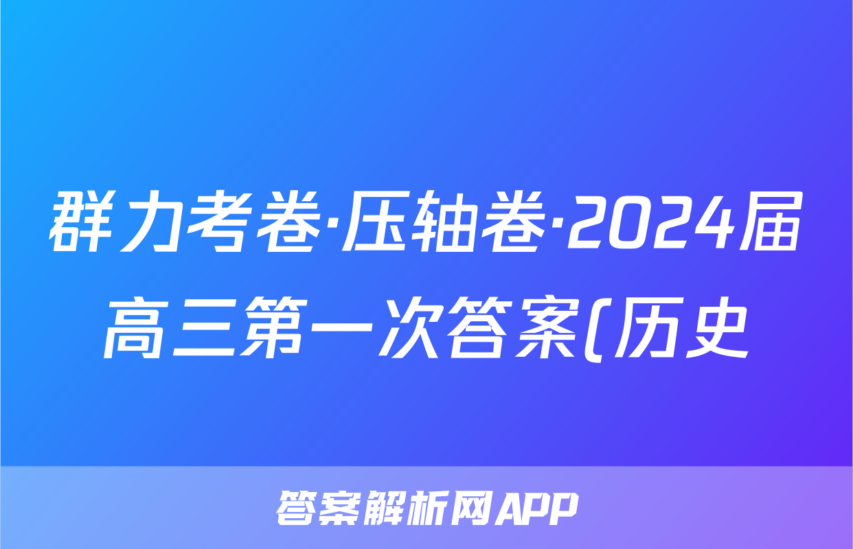 群力考卷·压轴卷·2024届高三第一次答案(历史)