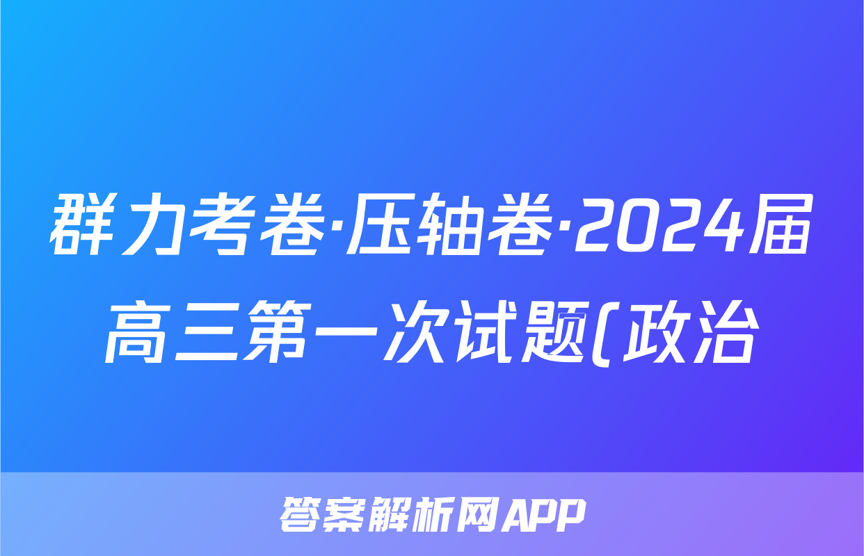 群力考卷·压轴卷·2024届高三第一次试题(政治)