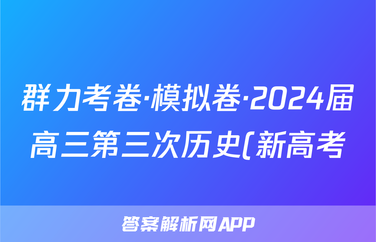 群力考卷·模拟卷·2024届高三第三次历史(新高考)3答案
