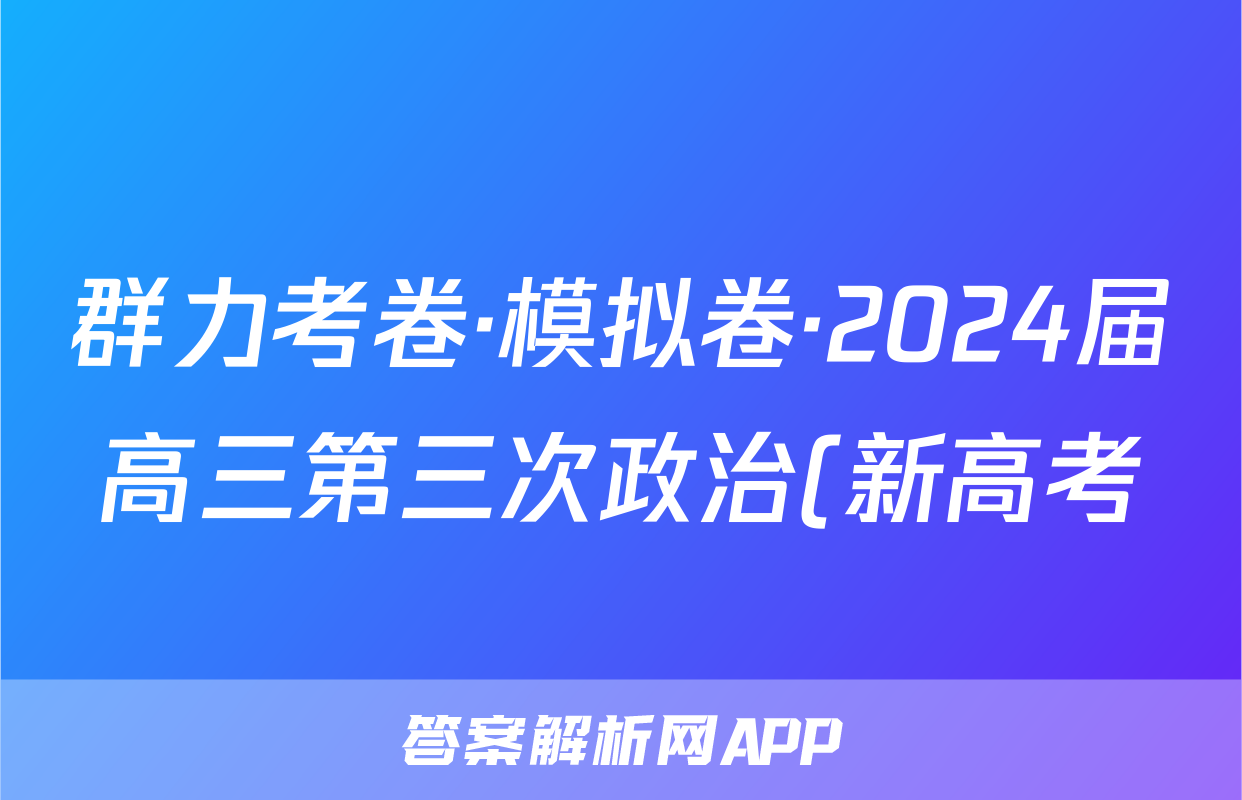 群力考卷·模拟卷·2024届高三第三次政治(新高考)3试题