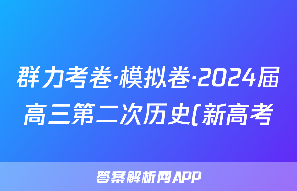 群力考卷·模拟卷·2024届高三第二次历史(新高考)3试题