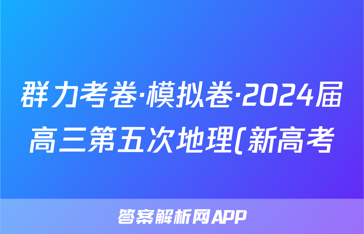 群力考卷·模拟卷·2024届高三第五次地理(新高考)3试题