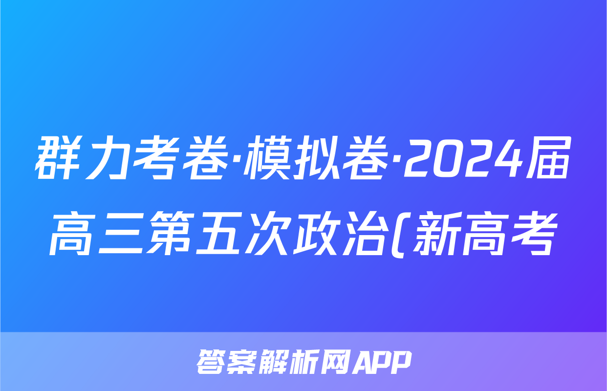 群力考卷·模拟卷·2024届高三第五次政治(新高考)3试题