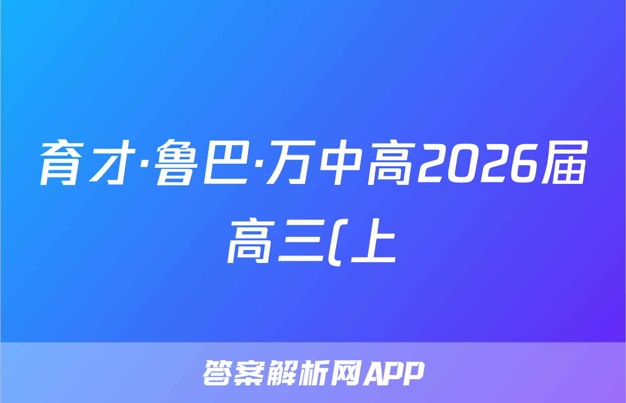 育才·鲁巴·万中高2026届高三(上)10月联合诊断性考试英语答案