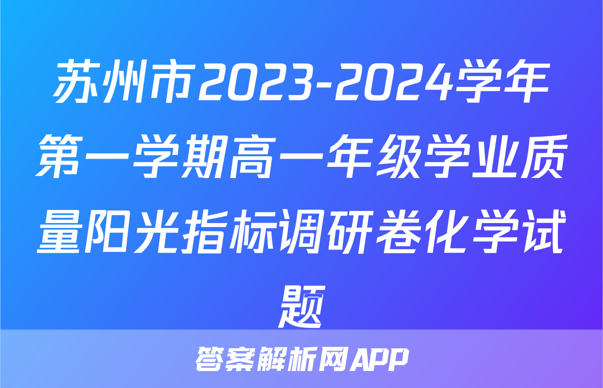 苏州市2023-2024学年第一学期高一年级学业质量阳光指标调研卷化学试题