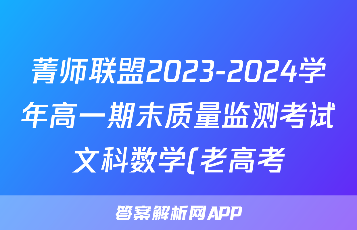 菁师联盟2023-2024学年高一期末质量监测考试文科数学(老高考)试题