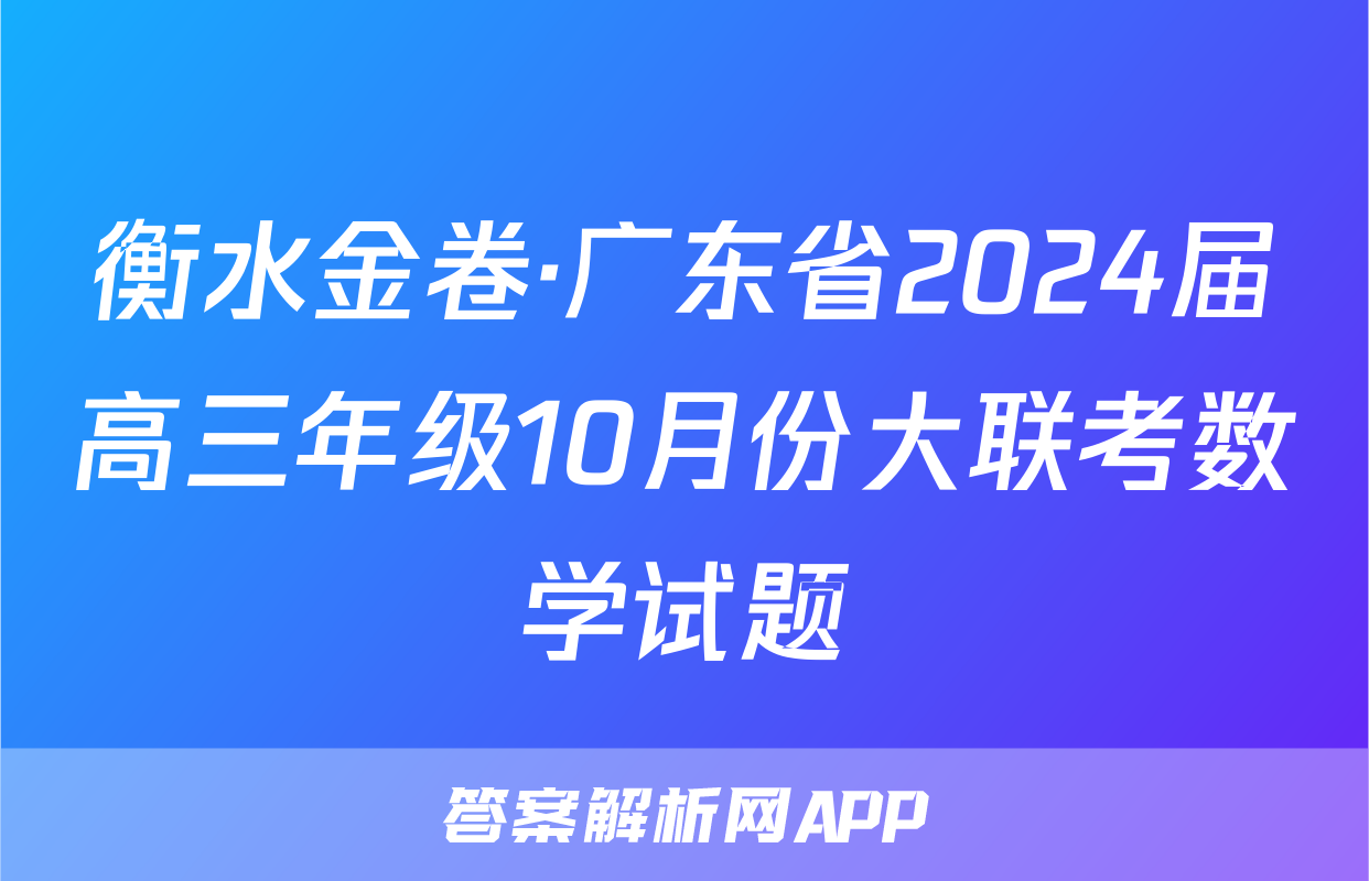 衡水金卷·广东省2024届高三年级10月份大联考数学试题