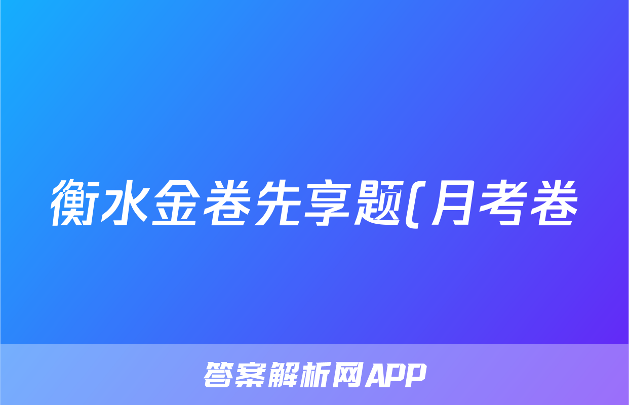 衡水金卷先享题(月考卷)2023-2024学年度上学期高三年级期末考试政治(JJ)答案