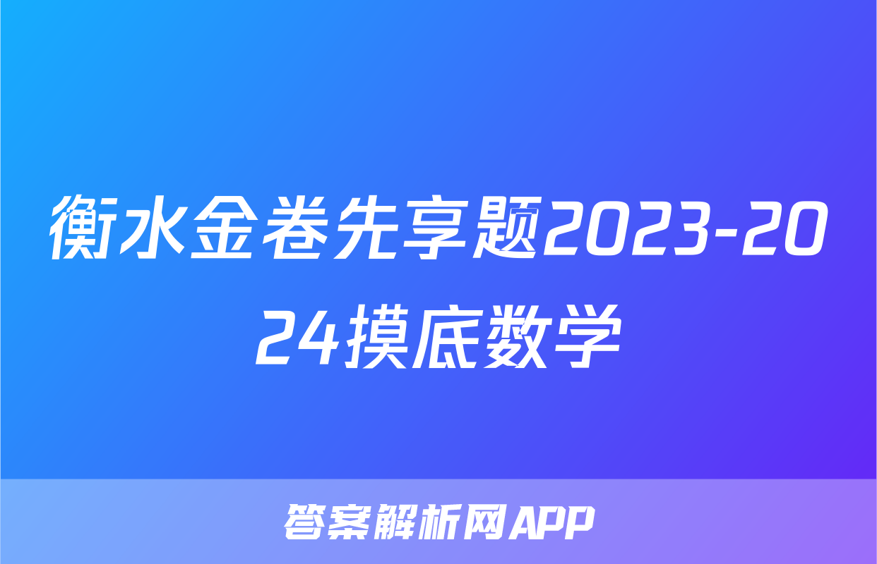衡水金卷先享题2023-2024摸底数学