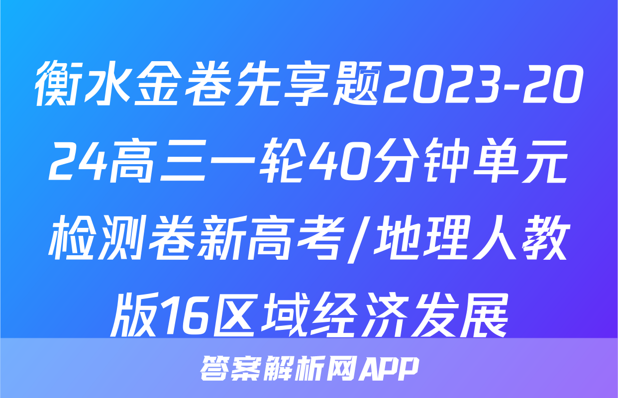 衡水金卷先享题2023-2024高三一轮40分钟单元检测卷新高考/地理人教版16区域经济发展