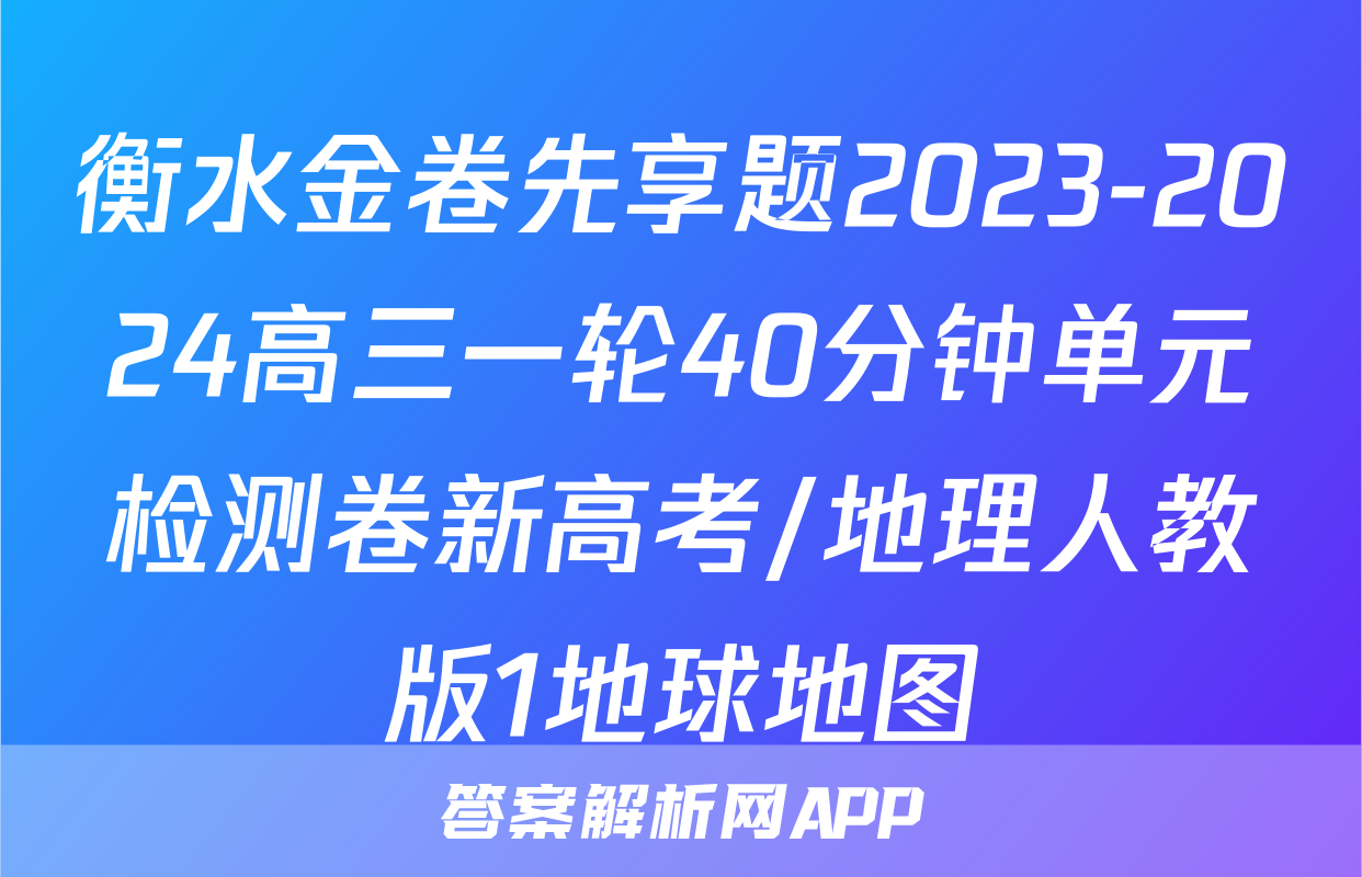 衡水金卷先享题2023-2024高三一轮40分钟单元检测卷新高考/地理人教版1地球地图
