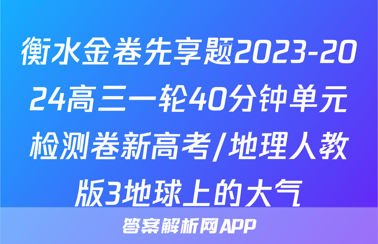 衡水金卷先享题2023-2024高三一轮40分钟单元检测卷新高考/地理人教版3地球上的大气