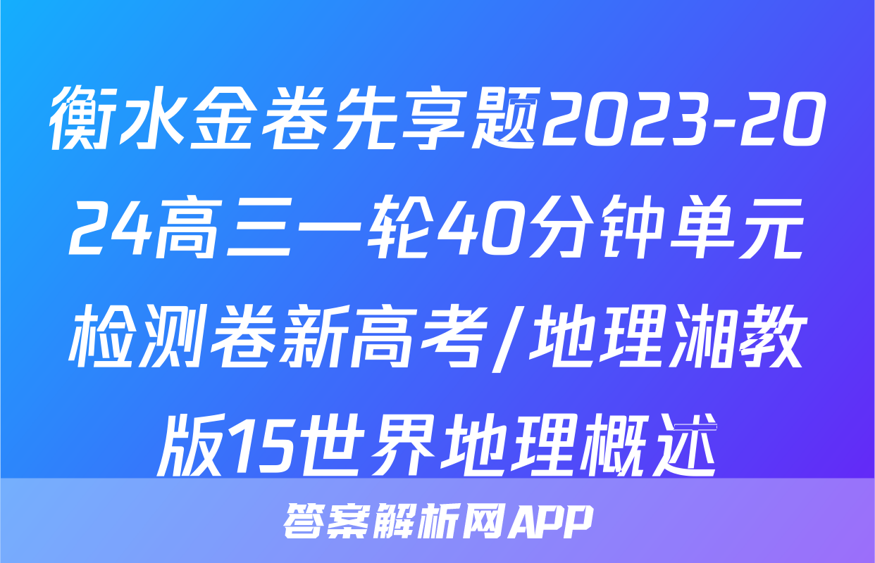 衡水金卷先享题2023-2024高三一轮40分钟单元检测卷新高考/地理湘教版15世界地理概述