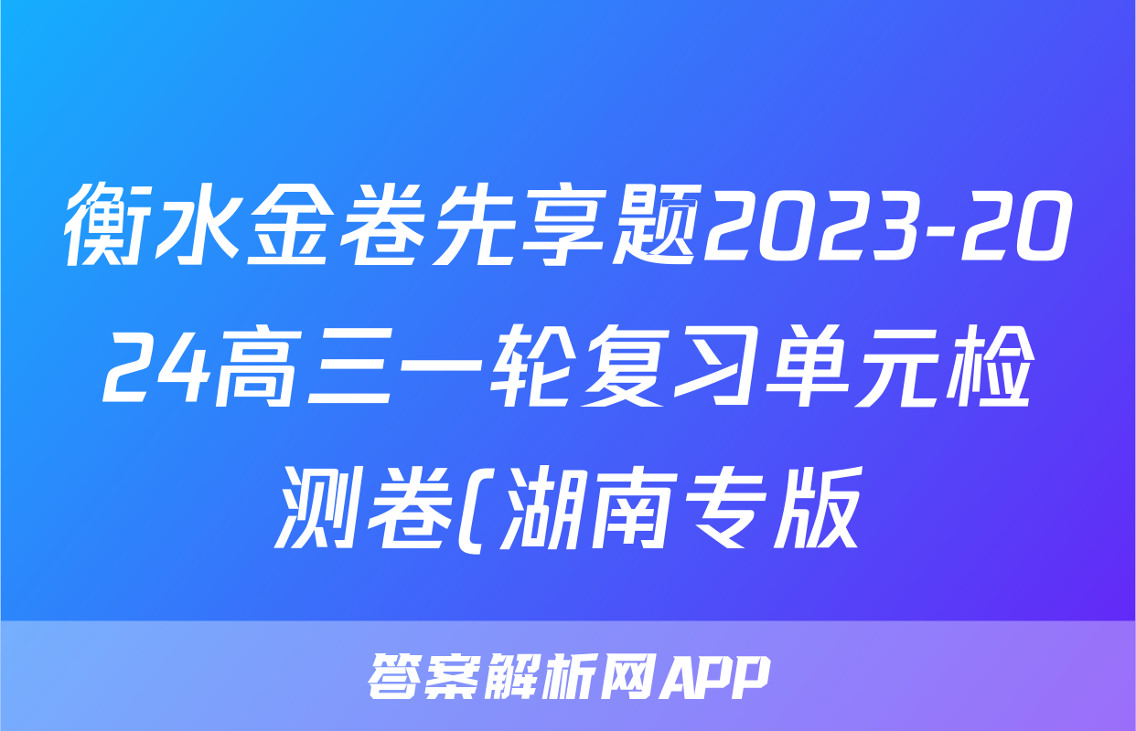 衡水金卷先享题2023-2024高三一轮复习单元检测卷(湖南专版) 思想政治(1-7)答案