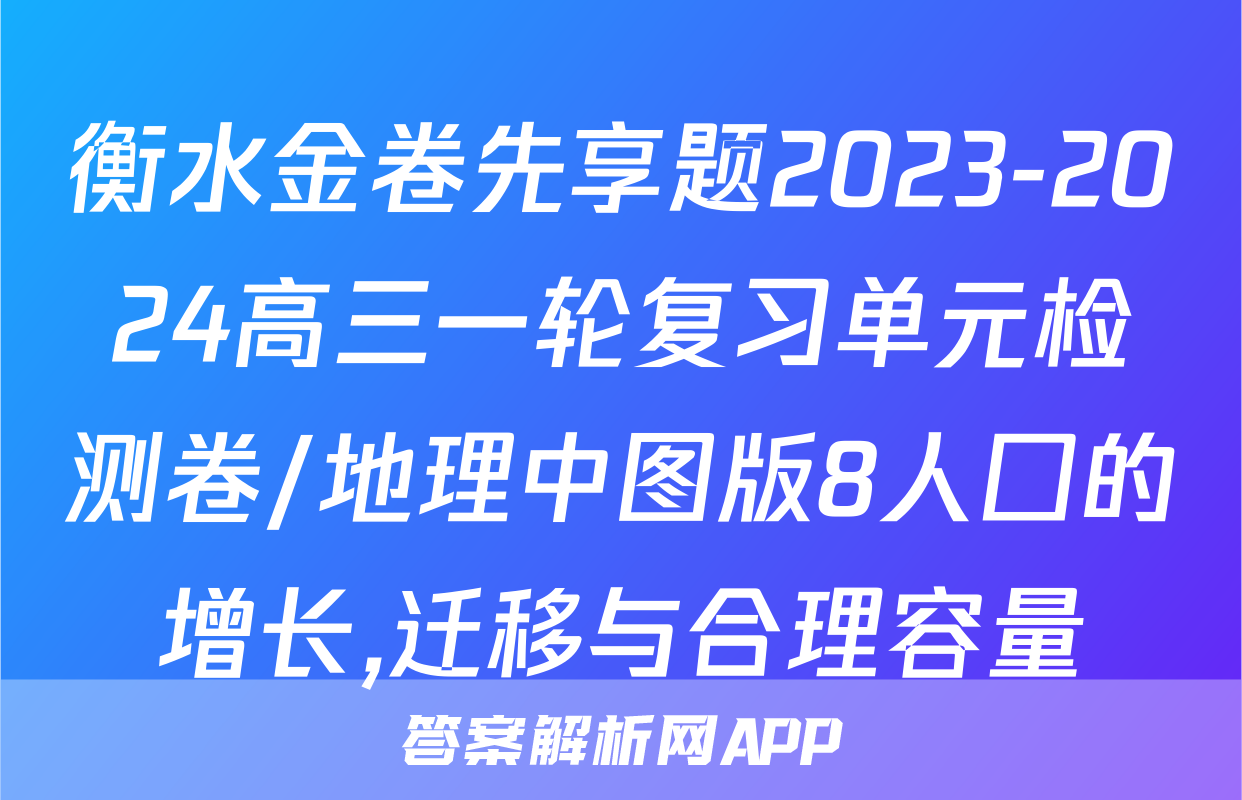 衡水金卷先享题2023-2024高三一轮复习单元检测卷/地理中图版8人囗的增长,迁移与合理容量