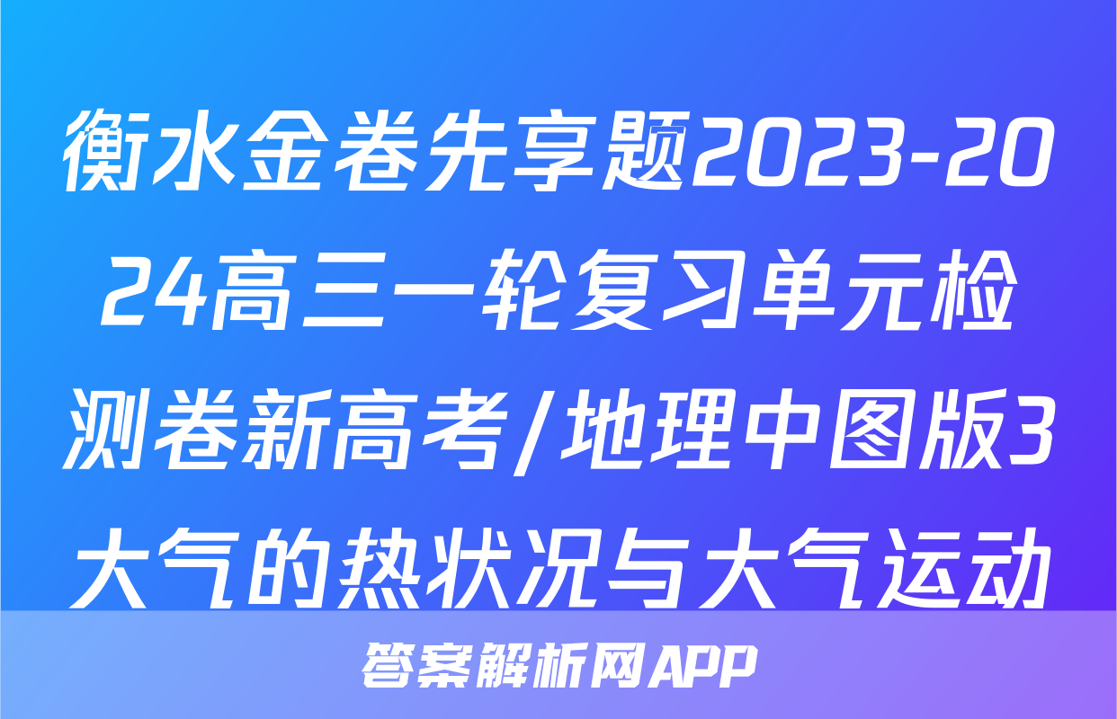 衡水金卷先享题2023-2024高三一轮复习单元检测卷新高考/地理中图版3大气的热状况与大气运动