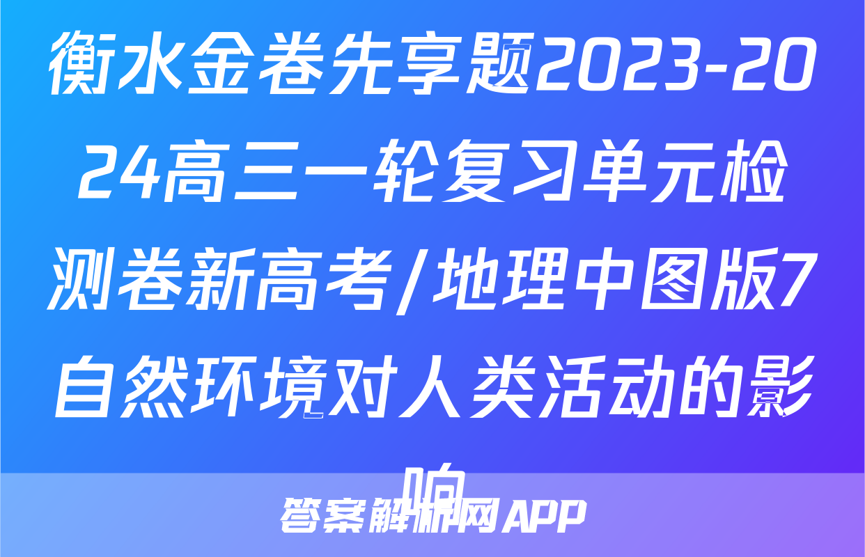 衡水金卷先享题2023-2024高三一轮复习单元检测卷新高考/地理中图版7自然环境对人类活动的影响