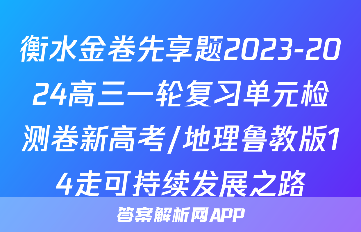 衡水金卷先享题2023-2024高三一轮复习单元检测卷新高考/地理鲁教版14走可持续发展之路
