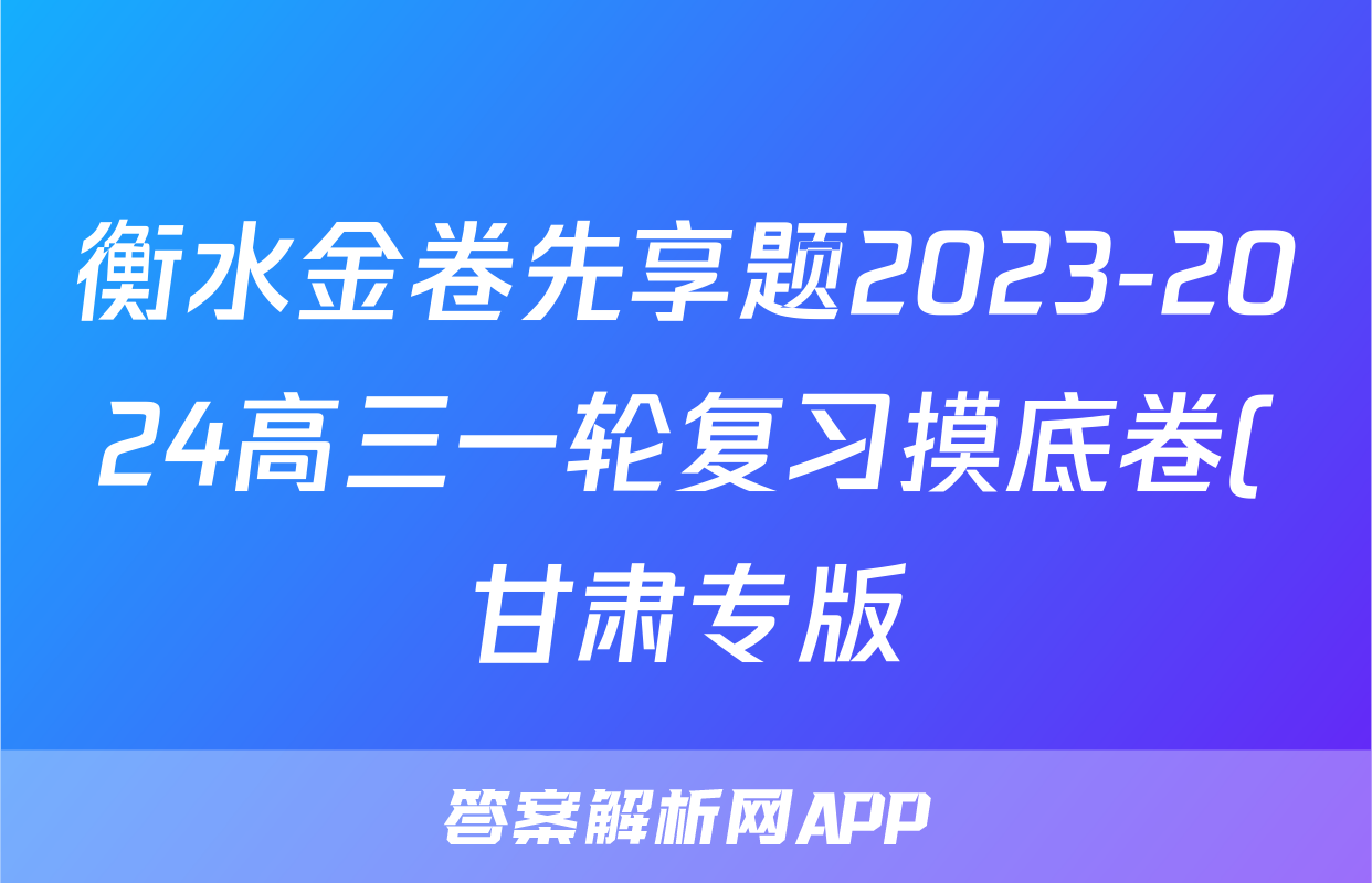 衡水金卷先享题2023-2024高三一轮复习摸底卷(甘肃专版)二语文试卷答案