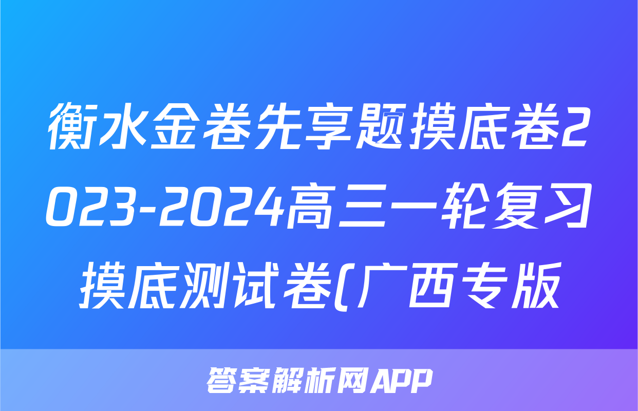 衡水金卷先享题摸底卷2023-2024高三一轮复习摸底测试卷(广西专版)3x物理试卷答案