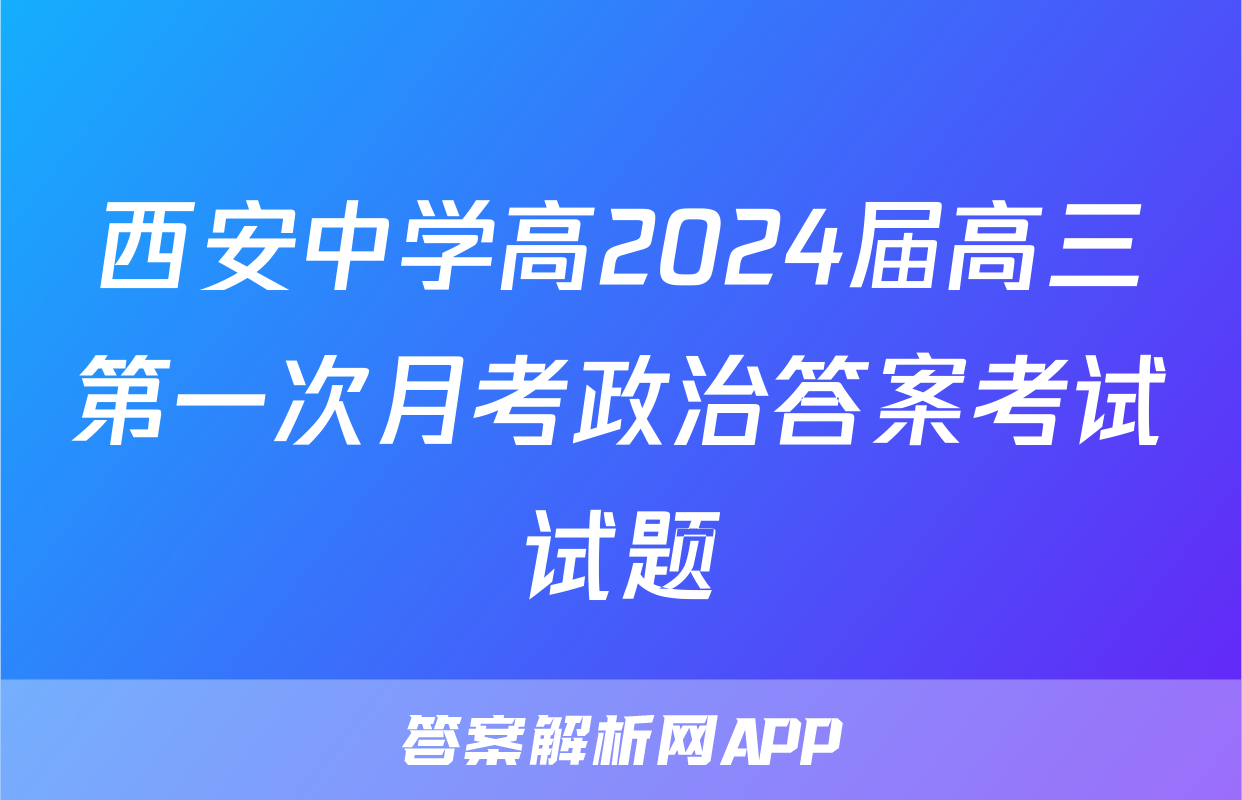 西安中学高2024届高三第一次月考政治答案考试试题