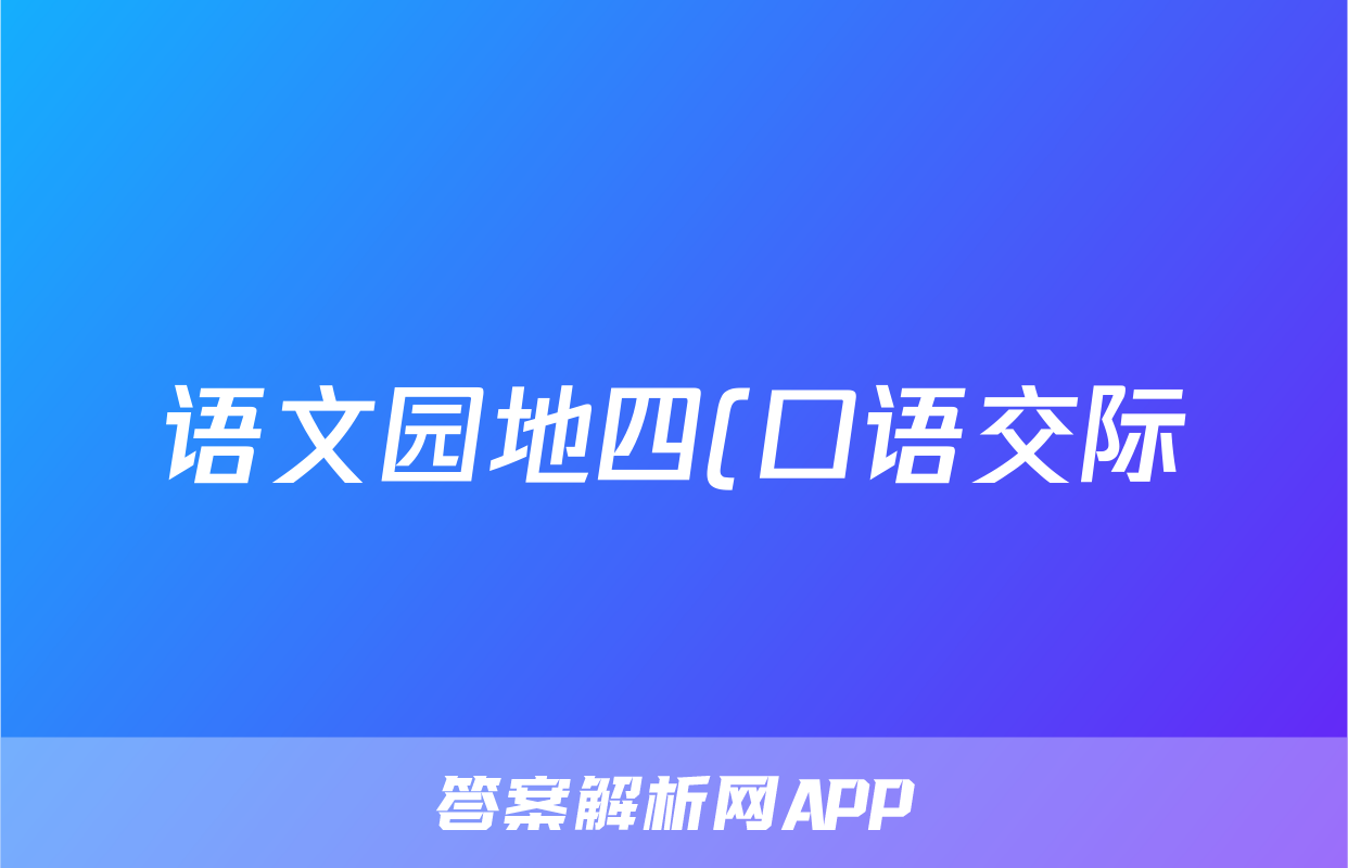 语文园地四(口语交际)教案一教学案例反思