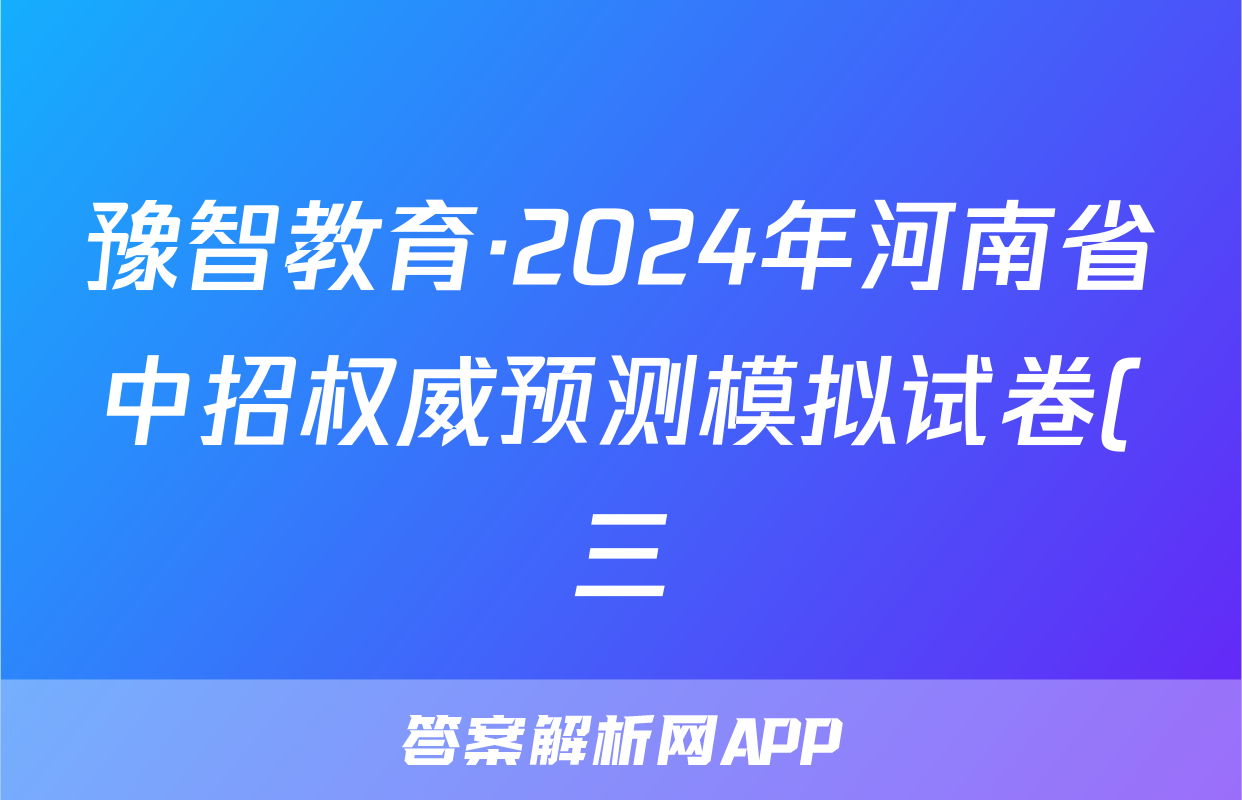 豫智教育·2024年河南省中招权威预测模拟试卷(三)生物答案