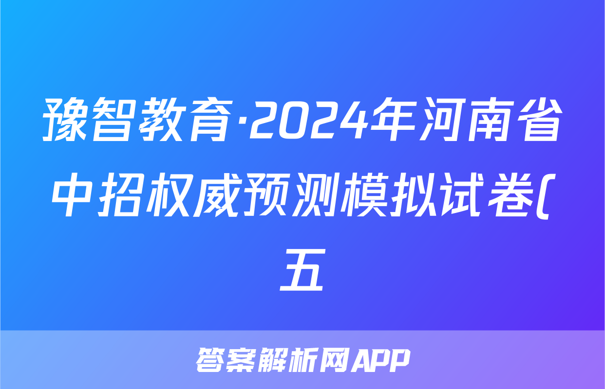 豫智教育·2024年河南省中招权威预测模拟试卷(五)物理答案