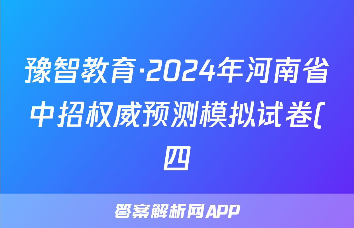 豫智教育·2024年河南省中招权威预测模拟试卷(四)化学答案