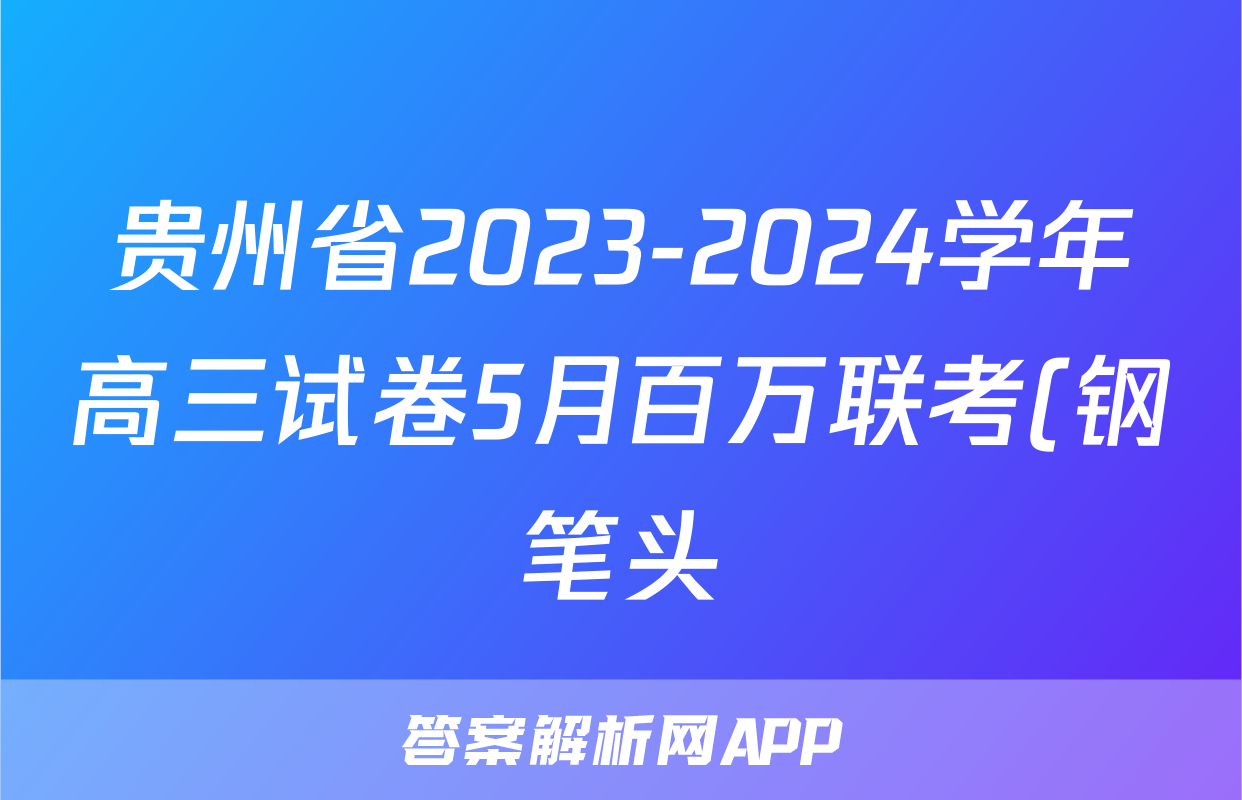 贵州省2023-2024学年高三试卷5月百万联考(钢笔头)历史GZ答案