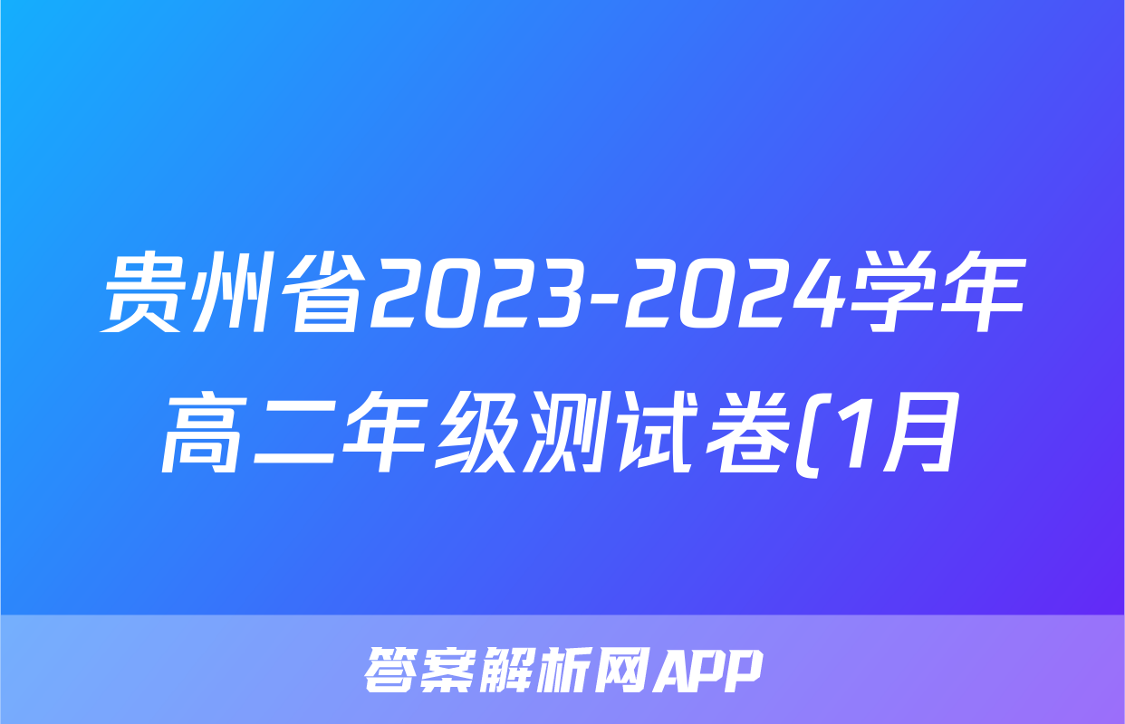 贵州省2023-2024学年高二年级测试卷(1月)语文答案